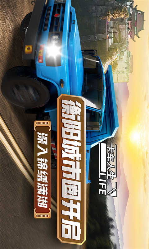 卡車人生截圖2