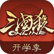 三国杀互通版