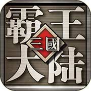 三国霸王大陆安卓版