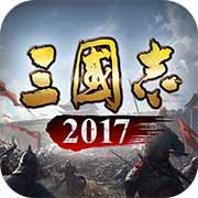 三国志2017