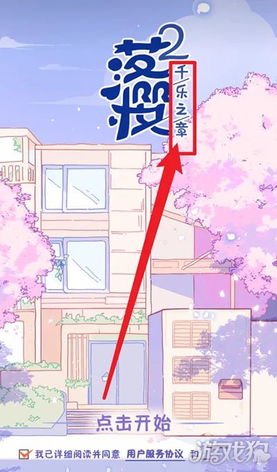 落樱2千乐之章破解版_落樱2千乐之章礼包码_落樱2千乐之章手游攻略 落樱2千乐之章破解版_落樱2千乐之章礼包码_落樱2千乐之章手游攻略