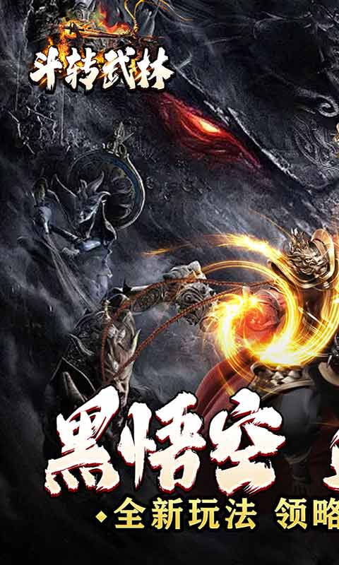 斗轉武林黑悟空送充0氪截圖10