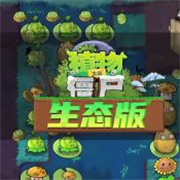 植物大戰僵尸生態版