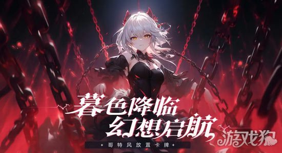 永暮幻想破解版_永暮幻想礼包码_永暮幻想手游攻略