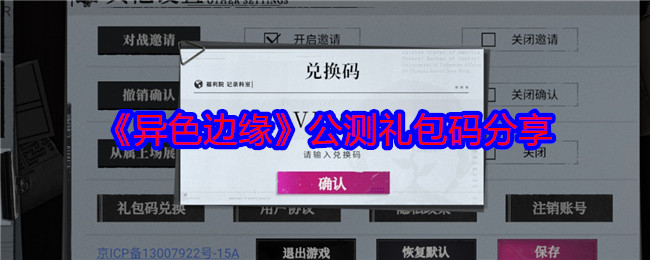 异色边缘公测礼包码分享 兑换码大全