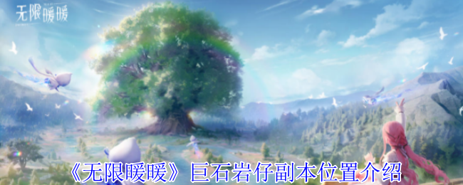 无限暖暖巨石岩仔在哪 巨石岩仔副本位置