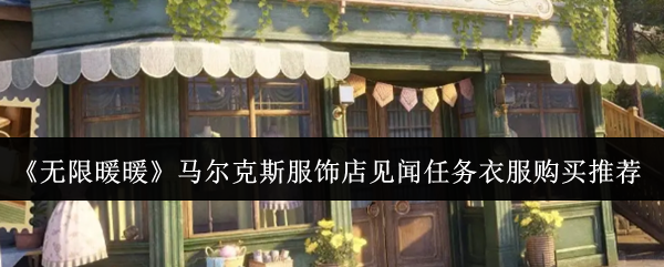 无限暖暖马尔克斯服饰店购买推荐 马尔克斯服饰店买什么衣服