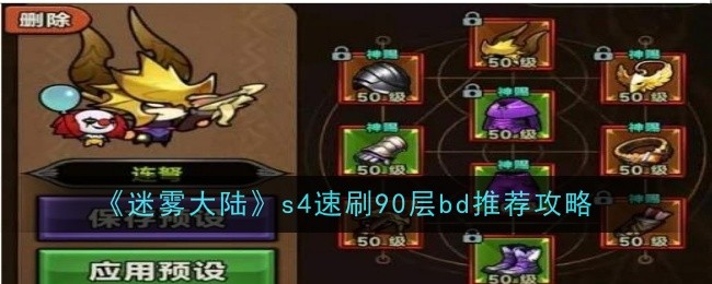 迷雾大陆s4速刷90层搭配攻略 速刷90层怎么搭配