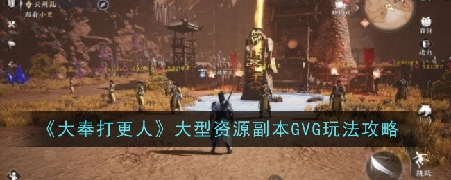 大奉打更人大型资源副本GVG玩法是什么 GVG玩法介绍