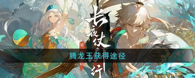 无尽梦回腾龙玉怎么获得 腾龙玉获取方法