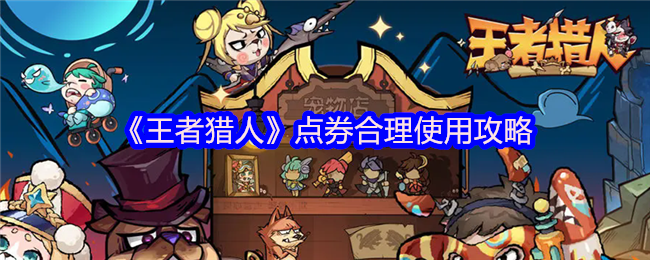 王者猎人点券该怎么用 点券怎么用划算