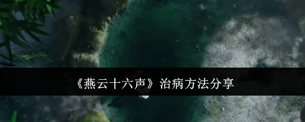燕云十六声治病方法 生病怎么医治