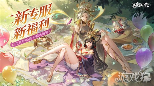 全民齐追光，闪烁再闪耀！| 闪烁之光专服2.0版「追光继承服」全面升级-3qyyds.com