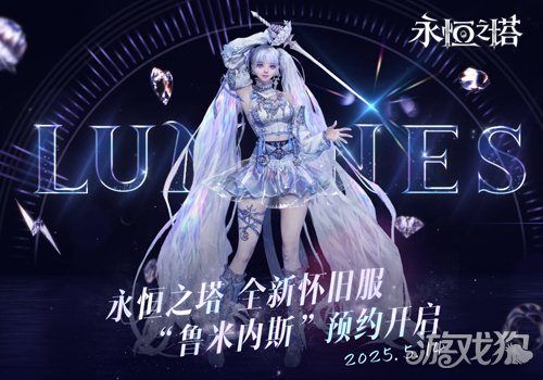 新职业「鲁米内斯」登场 《永恒之塔》怀旧服新服预约火爆开启-3qyyds.com