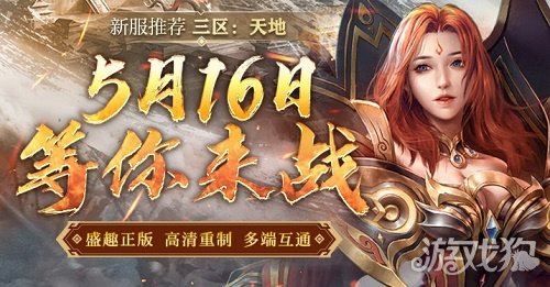 《传奇新百区-盟重神兵》三区首服“天地”5月16日火热开启！-3qyyds.com