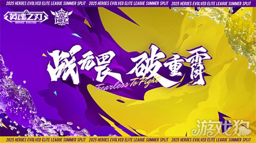 《英魂之刃》2025 HEL精英联赛夏季赛燃情开战，赛制革新奖金丰厚-3qyyds.com