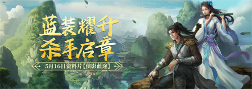 《剑网一端游》经典版资料片“侠影蓝途”5月16日发布，新服“木无言”同日热开！-3qyyds.com