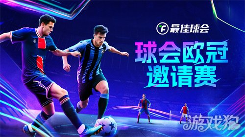 欧冠新王诞生!来《最佳球会》欧冠邀请赛，看欧冠之星决战球场!-3qyyds.com