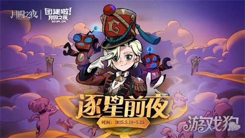 《月圆之夜》团建赛开战！逐鹿逐星前夜，谁能问鼎星辰-3qyyds.com