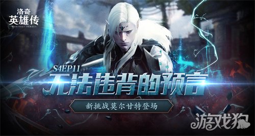 《洛奇英雄传》新BOSS莫尔甘特开战！活力外观&福利活动今日上线！-3qyyds.com