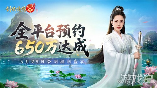 650万预约！《剑侠情缘·零》29日公测活动盛宴狂欢-3qyyds.com