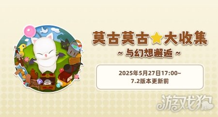 《最终幻想14》旅行莫古力活动来袭！-3qyyds.com