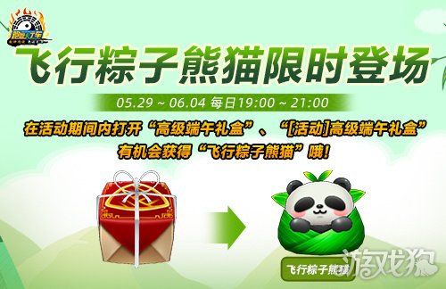 《跑跑卡丁车》飞行粽子熊猫限量登场 星期模式全新开放-3qyyds.com