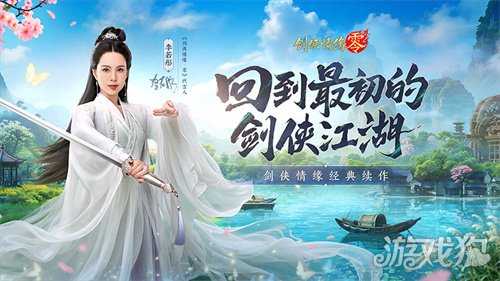 李若彤双剑合璧！西山居《剑侠情缘·零》今日10：00公测-3qyyds.com