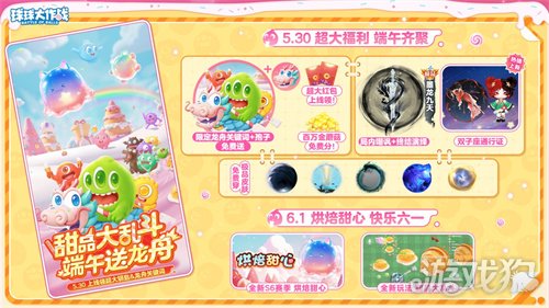 端午送限定龙舟关键词！《球球大作战》S6赛季启航，甜品大乱斗开战-3qyyds.com