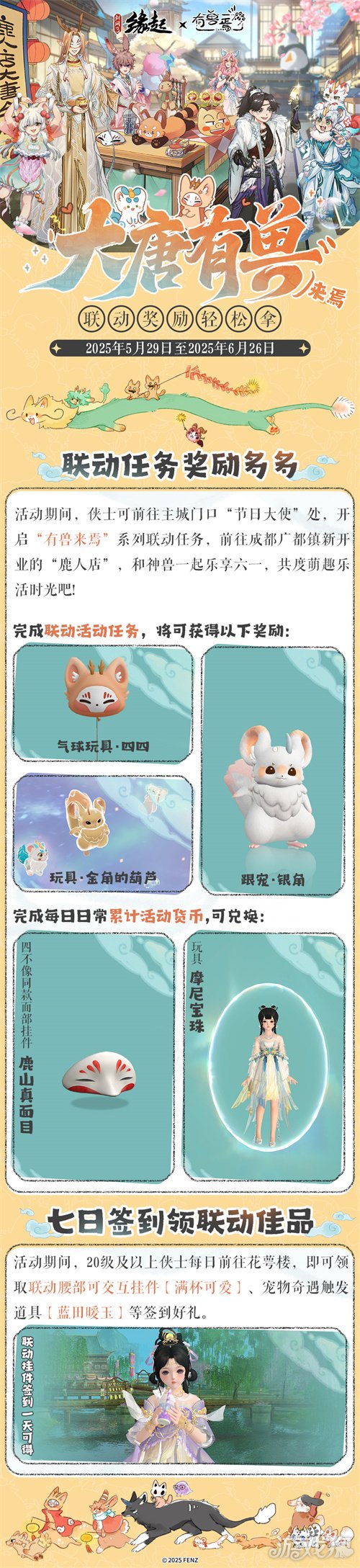 六一共赴山海之约  《剑网3缘起》×《有兽焉》衍生新品萌趣亮相-3qyyds.com