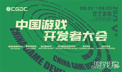 【会议】2025 中国游戏开发者大会（CGDC）部分技术专场嘉宾曝光-3qyyds.com