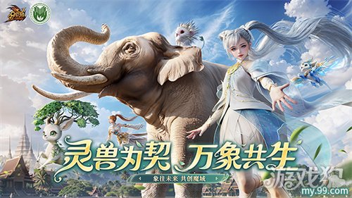 《魔域》携手西双版纳州热带雨林保护基金会开启「象往未来·亚洲象保护行动」-3qyyds.com