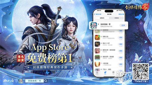 江湖盛况！《剑侠情缘·零》登顶iOS角色扮演榜TOP1-3qyyds.com