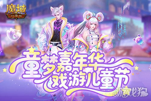 蛇年兽终于返场！魔域口袋版童梦嘉年华-3qyyds.com
