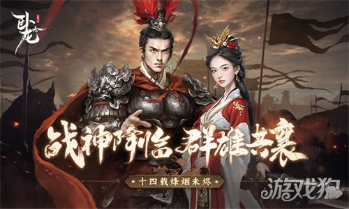 战神降临 群雄共襄《卧龙吟》十四周年烽烟未烬-3qyyds.com