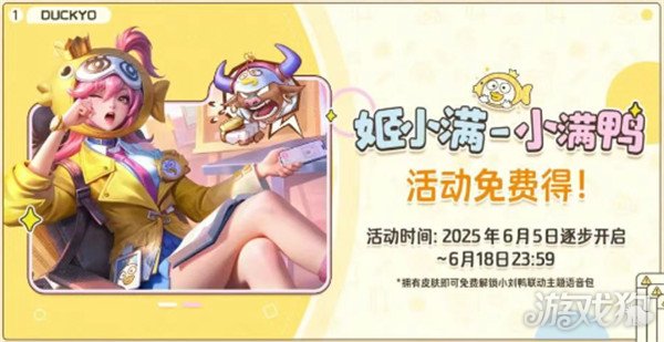 王者荣耀姬小满小满鸭皮肤怎么获得 姬小满小满鸭皮肤获取方法