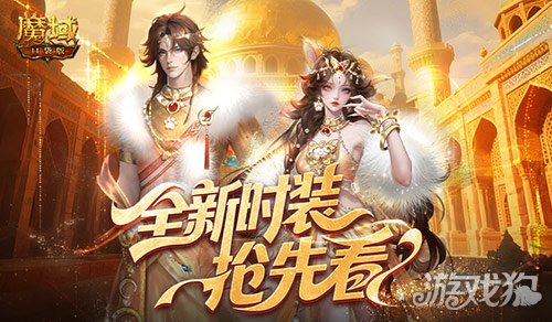 全新时装！魔域口袋版年中活动抢先看-3qyyds.com