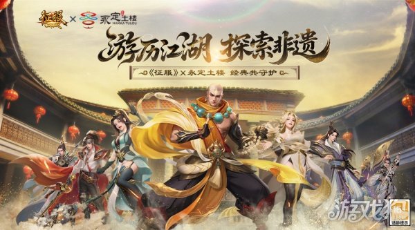 《征服》X永定土楼联动开启：游历江湖，探索非遗！-3qyyds.com