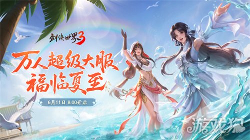 剑鸣夏至，福漫山河！《剑侠世界3》夏日资料片今日上线！-3qyyds.com