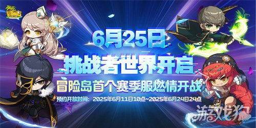 《冒险岛》挑战者世界6月25日开启！即刻预约参与挑战！-3qyyds.com