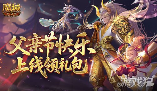 父亲节快乐！来魔域口袋版上线领礼包-3qyyds.com