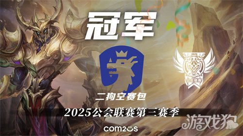 《魔灵召唤》：“二狗空赛包” 夺得2025公会联赛第三赛季冠军-3qyyds.com