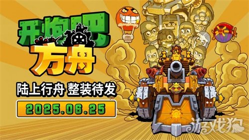 《开炮吧方舟》Steam新品节圆满收官！定档6月25日发售，售价54元。-3qyyds.com