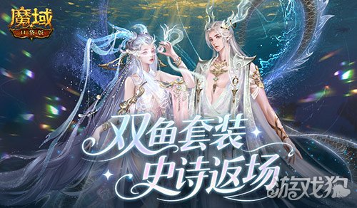 蛇年兽+双鱼套装！魔域口袋版史诗返场！-3qyyds.com