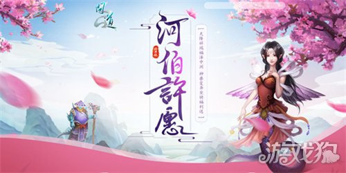 《问道》神兽、变异等诱人大奖！尽在河伯许愿！-3qyyds.com