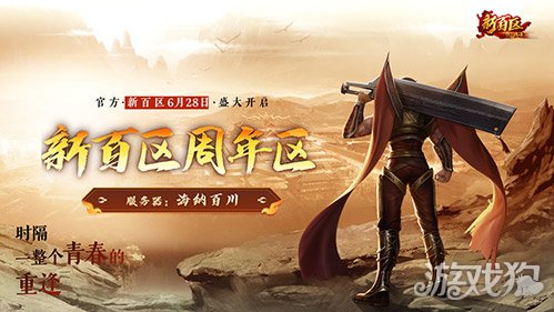 最高20%推广奖励！《热血传奇》新百区周年区“推广员”招募启动-3qyyds.com