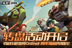 《辐射：避难所Online》转盘活动开启，周年福利再加码！-3qyyds.com