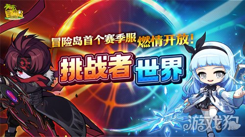 《冒险岛》挑战者世界6月25日开启！首个赛季服燃情开战！-3qyyds.com