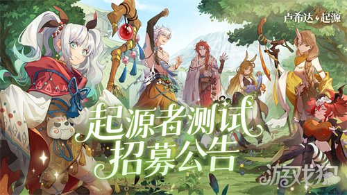 测试专属!良渚文化英雄「鹿笙」免费领！《卢希达：起源》「起源者测试」招募开启-3qyyds.com