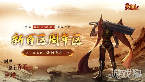 《热血传奇》秒卡端游“新百区周年区” 6月28日14点重磅开启-3qyyds.com